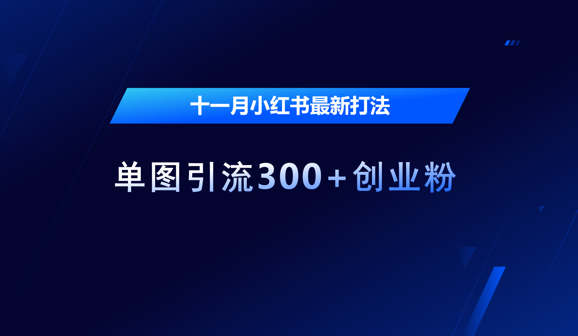 十一月，小红书最新打法，单图引流300+创业粉-享创网