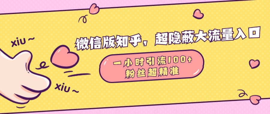 微信版知乎，超隐蔽流量入口，一小时引流100人，粉丝质量超高-享创网