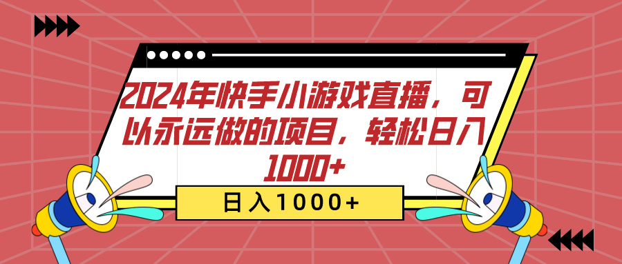 2024年快手小游戏直播，可以永远做的项目，轻松日入1000+-享创网