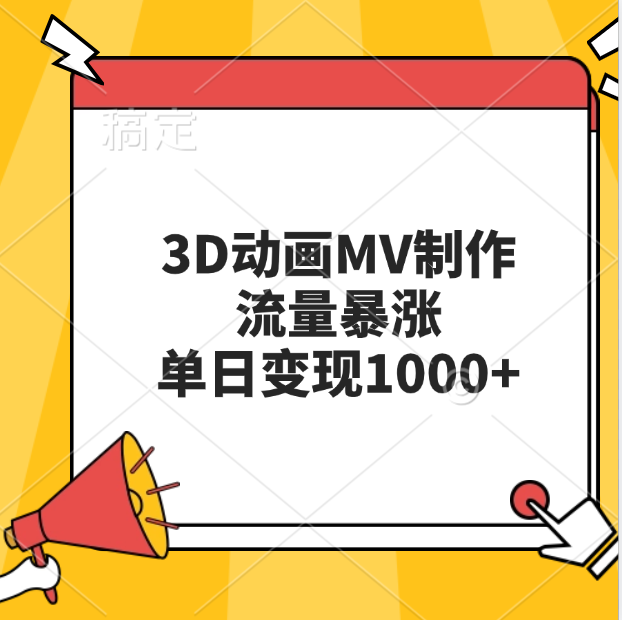 3D动画MV制作，流量暴涨，单日变现1000+-享创网