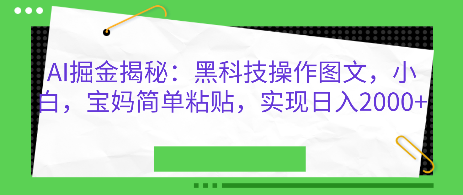 AI掘金揭秘：黑科技操作图文，小白，宝妈简单粘贴，实现日入2000+-享创网