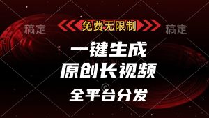 免费无限制,可发全平台,一键生成原创长视频,单账号日入2000+,-享创网