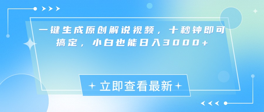 一键生成原创解说视频，小白十秒钟即可搞定，也能日入3000+-享创网