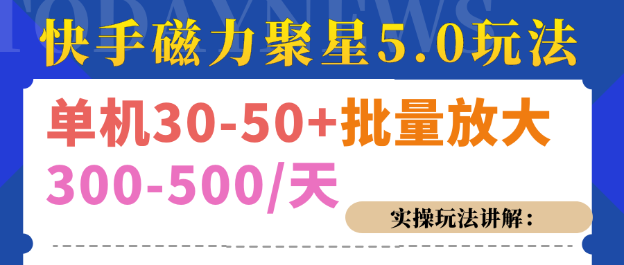 磁力聚星游戏看广告单机30-50+，实操核心教程-享创网
