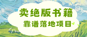 靠卖绝版书电子版赚米,日入2000+-享创网