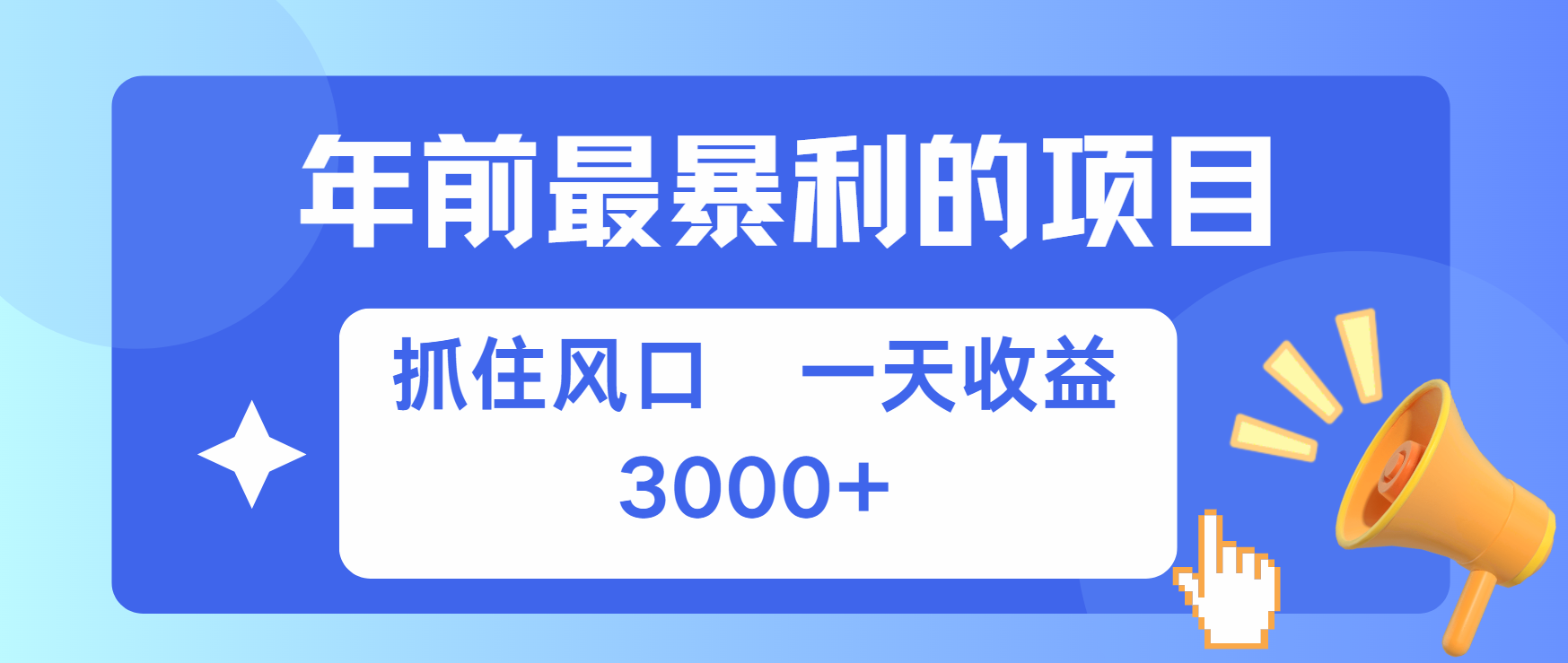 年前最赚钱的项目之一，可以过个肥年-享创网