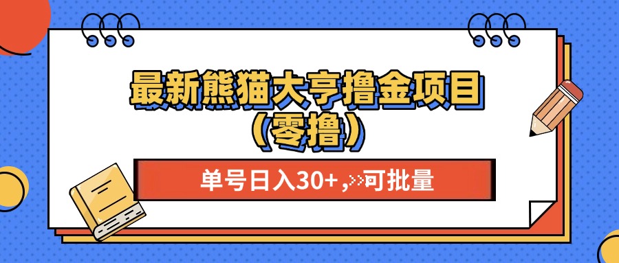 最新熊猫大享撸金项目（零撸），单号稳定20+ 可批量 -享创网