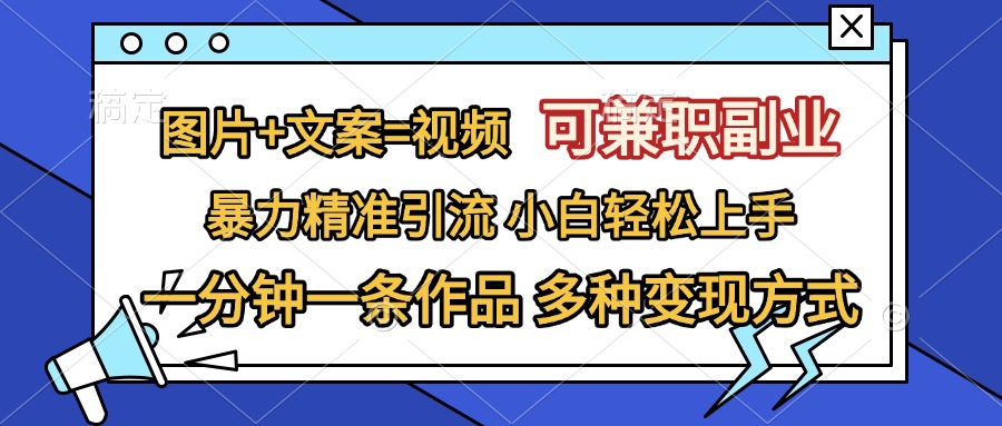 图片+文案=视频，可兼职副业，精准暴力引流，一分钟一条作品，小白轻松上手，多种变现方式-享创网