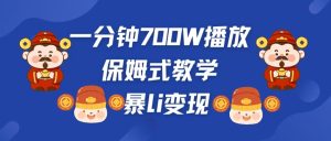 最新短视频爆流教学,单条视频百万播放,爆L变现,小白当天上手变现-享创网