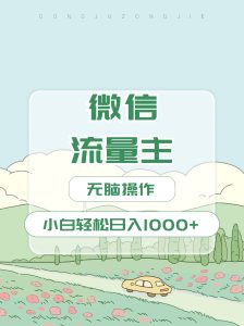 微信流量主最新玩法,小白轻松日入1000+-享创网