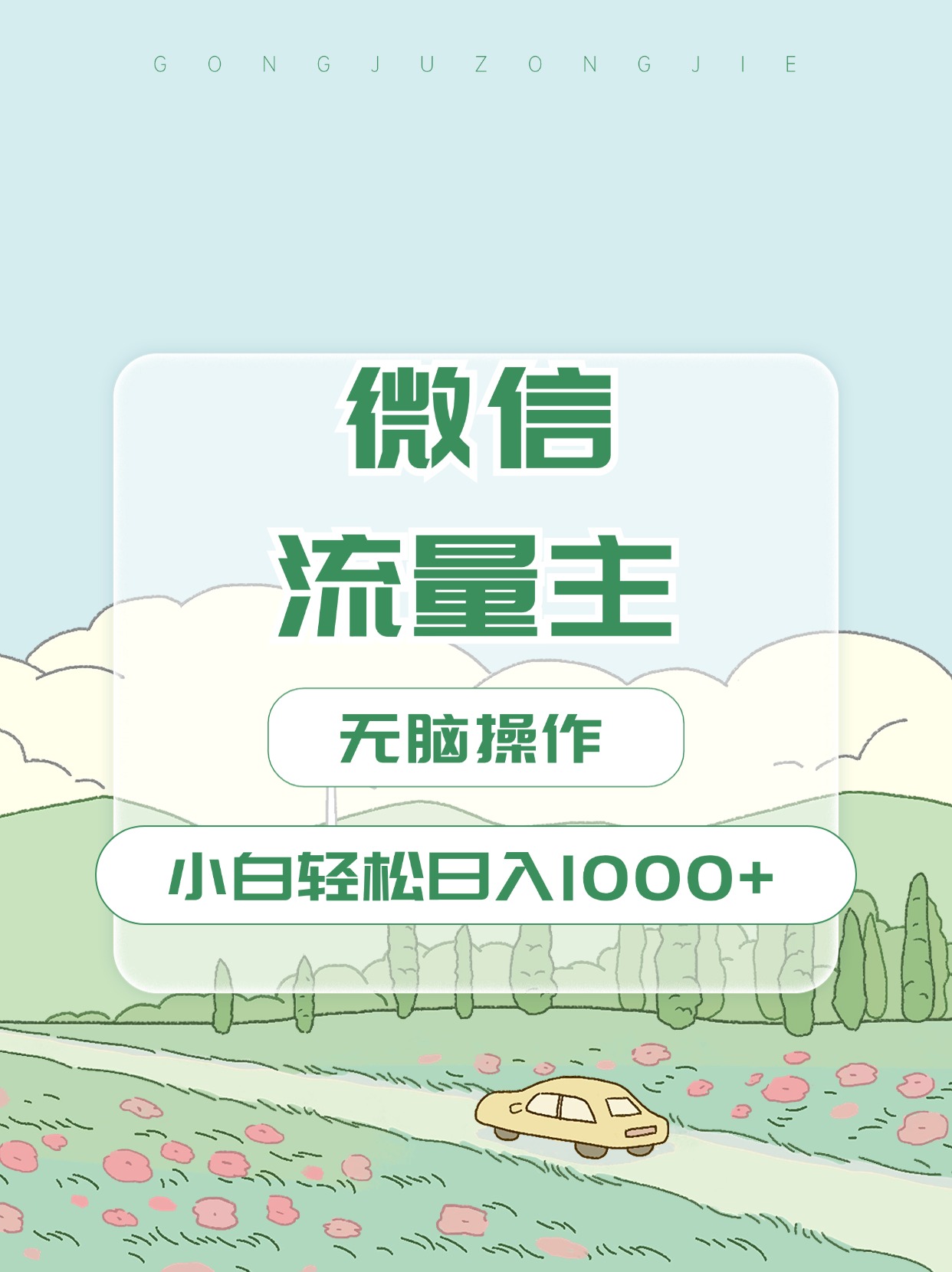 微信流量主最新玩法，小白轻松日入1000+-享创网