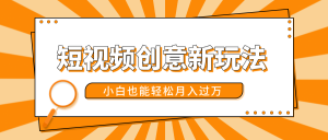 短视频创意新玩法!美女视频转漫画效果,小白也能轻松月入过万!-享创网