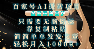 百家号AI搬砖项目,全新玩法出炉,只需要无脑搬运,靠复制粘贴,简单发文章,也能轻松月入10000+-享创网