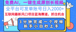免费AI,一键生成原创长视频,流量大,全平台可发单账号日入2000+-享创网