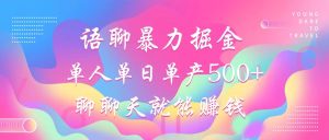 语聊暴力掘金,聊聊天就能赚钱,单人单日单产500+,小白也能无脑做,-享创网