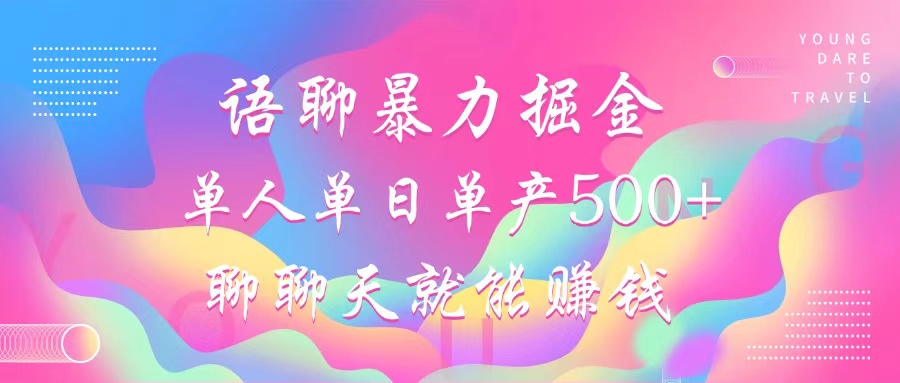 语聊暴力掘金，聊聊天就能赚钱，单人单日单产500+，小白也能无脑做，-享创网