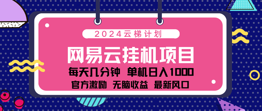 2024 11月份最新网易云云挂机项目！日入1000无脑收益！-享创网
