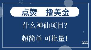 点赞就能撸美金？什么神仙项目？单号一会狂撸300+，不动脑，只动手，可批量，超简单-享创网