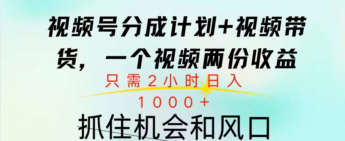 视频号橱窗带货， 10分钟一个视频， 2份收益，日入1000+-享创网