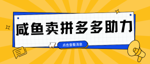 小白做咸鱼拼多多助力拼单,轻松好上手,日赚800+-享创网