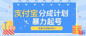 最新11月支付宝分成”暴力起号“搬运玩法-享创网