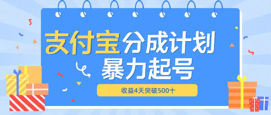 最新11月支付宝分成”暴力起号“搬运玩法-享创网