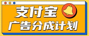 支付宝分成计划,全新蓝海项目,0门槛,小白单号月入1W+-享创网