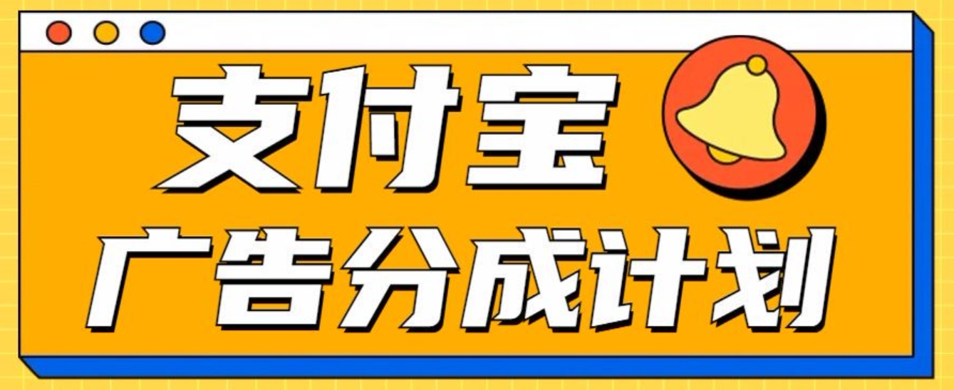 支付宝分成计划，全新蓝海项目，0门槛，小白单号月入1W+-享创网