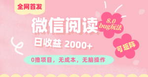 微信阅读8.0全网首发玩法!!0撸,没有任何成本有手就行,可矩阵,一小时入200+-享创网