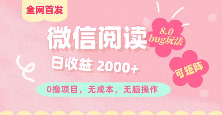 微信阅读8.0全网首发玩法！！0撸，没有任何成本有手就行,可矩阵，一小时入200+-享创网