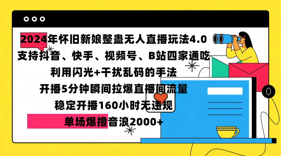 2024年怀旧新娘整蛊直播无人玩法4.0，支持抖音、快手、视频号、B站四家通吃，利用闪光+干扰乱码的手法，开播5分钟瞬间拉爆直播间流量，稳定开播160小时无违规，单场爆撸音浪2000+-享创网