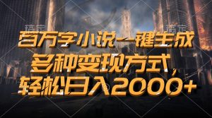 百万字小说一键生成,轻松日入2000+,多种变现方式-享创网