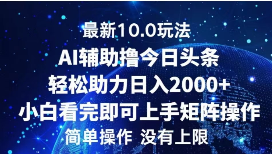 AI辅助撸今日头条，轻松助力日入2000+小白看完即可上手-享创网