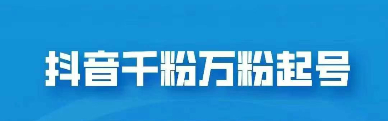 抖音千粉日入1000免费分享-享创网