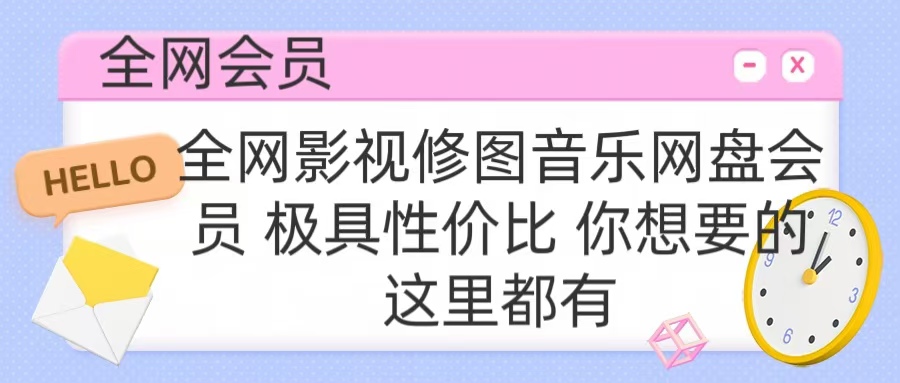 全网影视会员 极具性价比 你想要的会员应有尽有-享创网