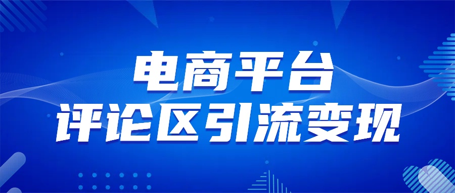 电商平台评论引流变现，无需开店铺长期精准引流，简单粗暴-享创网