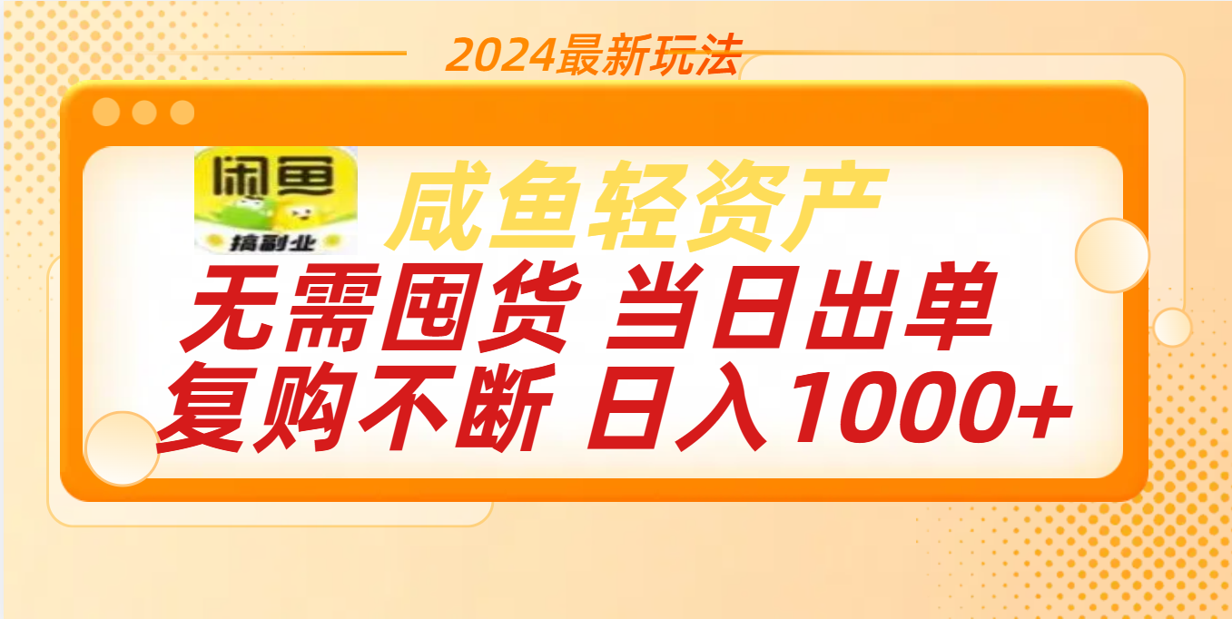 最新玩法轻资产咸鱼小白轻松上手日入1000+-享创网