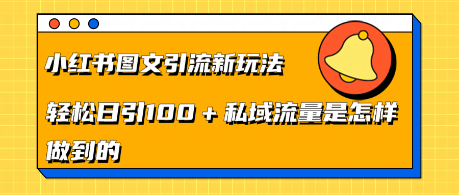 小红书图文引流新玩法，轻松日引流100+私域流量是怎样做到的-享创网