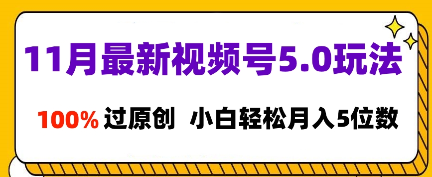 11月最新视频号5.0玩法，100%过原创，小白轻松月入5位数-享创网