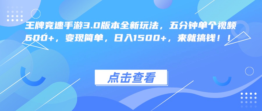 王牌竞速手游3.0版本全新玩法，五分钟单个视频600+，变现简单，日入1500+，来就搞钱！-享创网