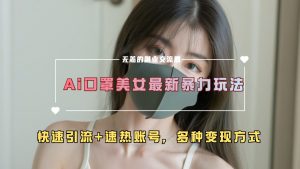 ai美女新玩法,超大流量+快速引流+速热账号。-享创网