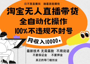 淘宝无人直播带货最新技术,100%不违规不封号,全自动化操作,轻松实现睡后收益,日入1000+-享创网