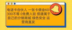 号卡合伙人 一张卡佣金60-300不等 运营商直发 绿色安全-享创网