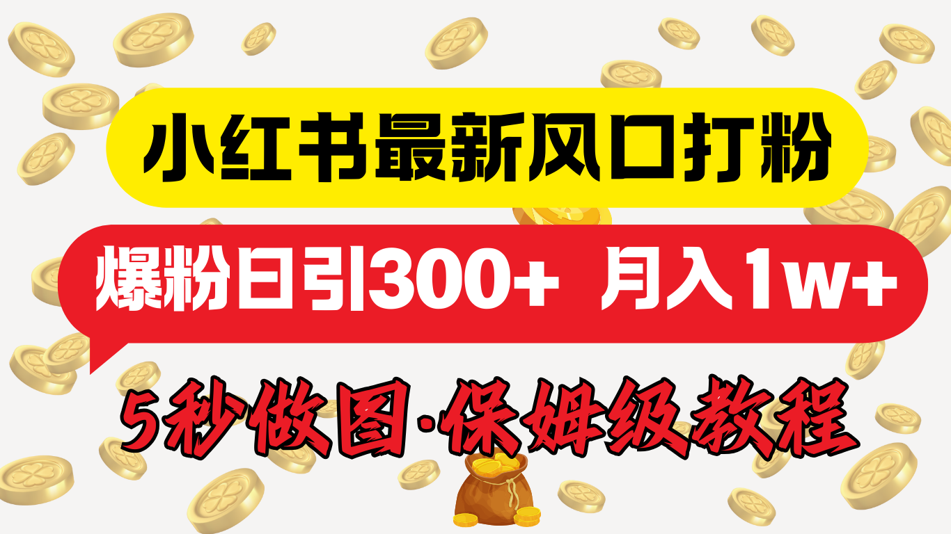 小红书最新图文打粉，5秒做图教程，爆粉日引300+，月入1w+-享创网