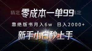 零成本一单99，靠绝版书轻松月入6w，日入2000+，新人小白秒上手-享创网