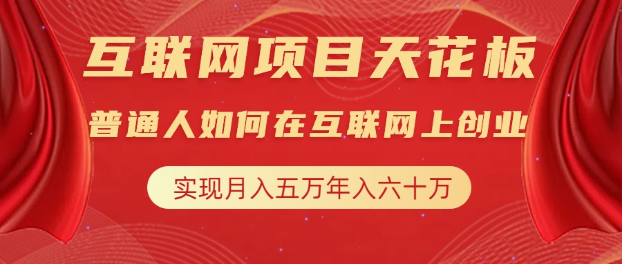 互联网项目终点站，普通人如何在互联网上创业，实现月入5w年入60w，改变思维，实现逆天改命-享创网