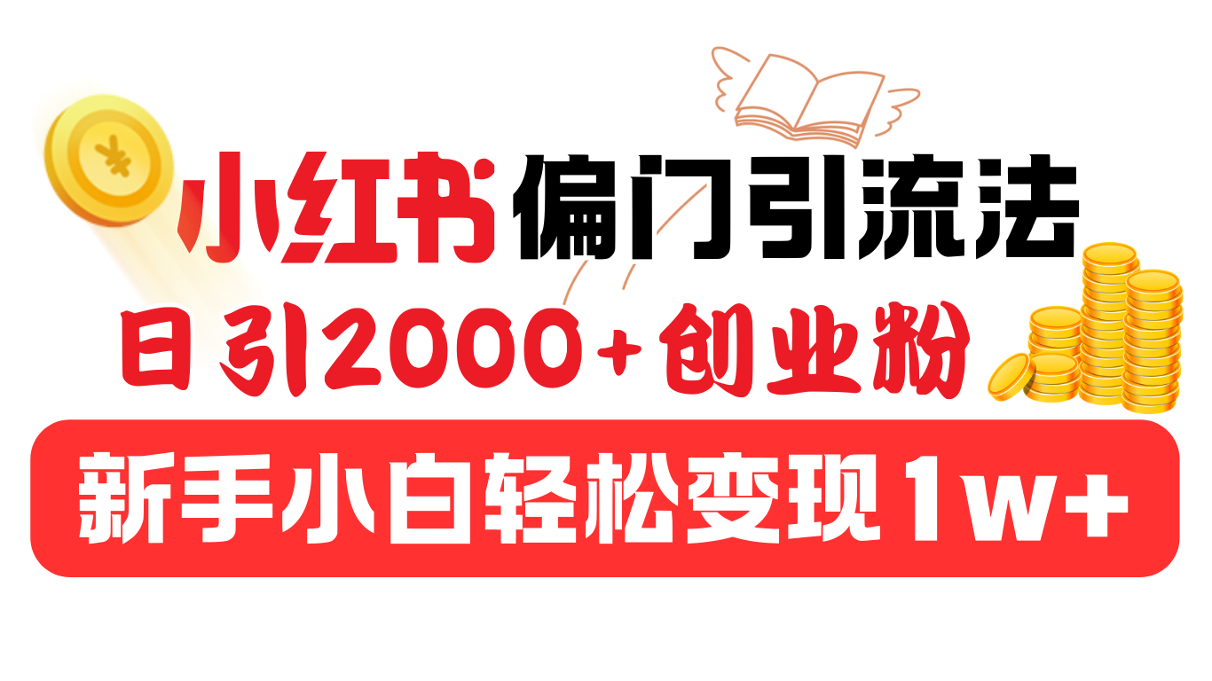 小红书偏门引流法，日引2000+创业粉，新手小白轻松变现1w+-享创网