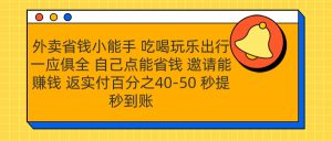 外卖省钱小助手 吃喝玩乐出行一应俱全 自己点能省钱 邀请能赚钱 秒提秒到账-享创网