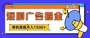 独家短剧广告掘金，单机保底月入1500+， 每天耗时2-4小时，可放大矩阵适合小白-享创网