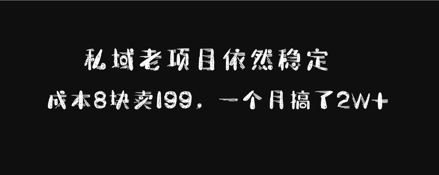 私域老项目依然稳定，成本8块卖199，一个月搞了2W+-享创网